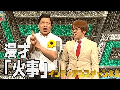 【公式】インディアンス 漫才「火事」