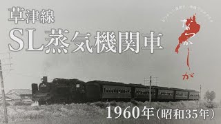 国鉄 なつかしのSL 1960年 草津線のSL蒸気機関車【なつかしが】 - YouTube