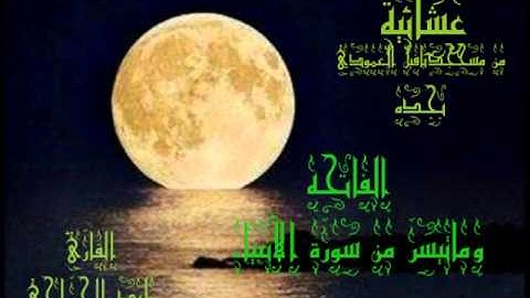 عشائيه من مسجدبافيل العمودي آواخر سورة الأنبياء القارىء وليد الجراحي