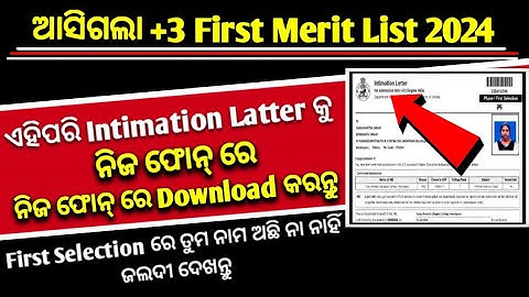 How to download +3 intimation letter ll +3 Merit list Check ll +3 ADMISSION Update ll SAMS ODISHA ll