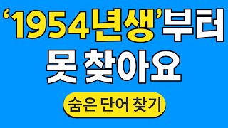 '1954년생'부터 못 찾아요 #503 | 숨은단어찾기 | 치매 예방 퀴즈 | 단어찾기 | 치매테스트 | 치매예방퀴즈