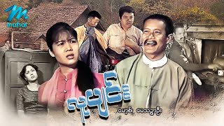 မြန်မာဇာတ်ကား - လူပျင်း - မော့စ် ၊ မေသဉ္ဇာဦး - Myanmar Movies ၊ Love ၊ Drama ၊ Funny  Comedy Romance