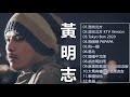 Namewee.黃明志 鄧紫棋 - 最好歌曲特辑 - Best Song Of Namewee