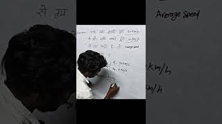 average speed kaise nikalte hai #physics #pepar