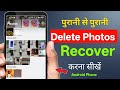 Delete Photos Recover Kaise Kare Android 2026 🔥 | Gallery Se Delete Photo Wapas Kaise Laye 