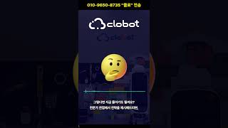 [클로봇 주가전망] 영업 흑자 전환? 클로봇 진짜 시작인가 적자인데 주가 급등? 이유 알려드립니다