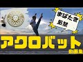 【まばたき厳禁】アクロバット動画集