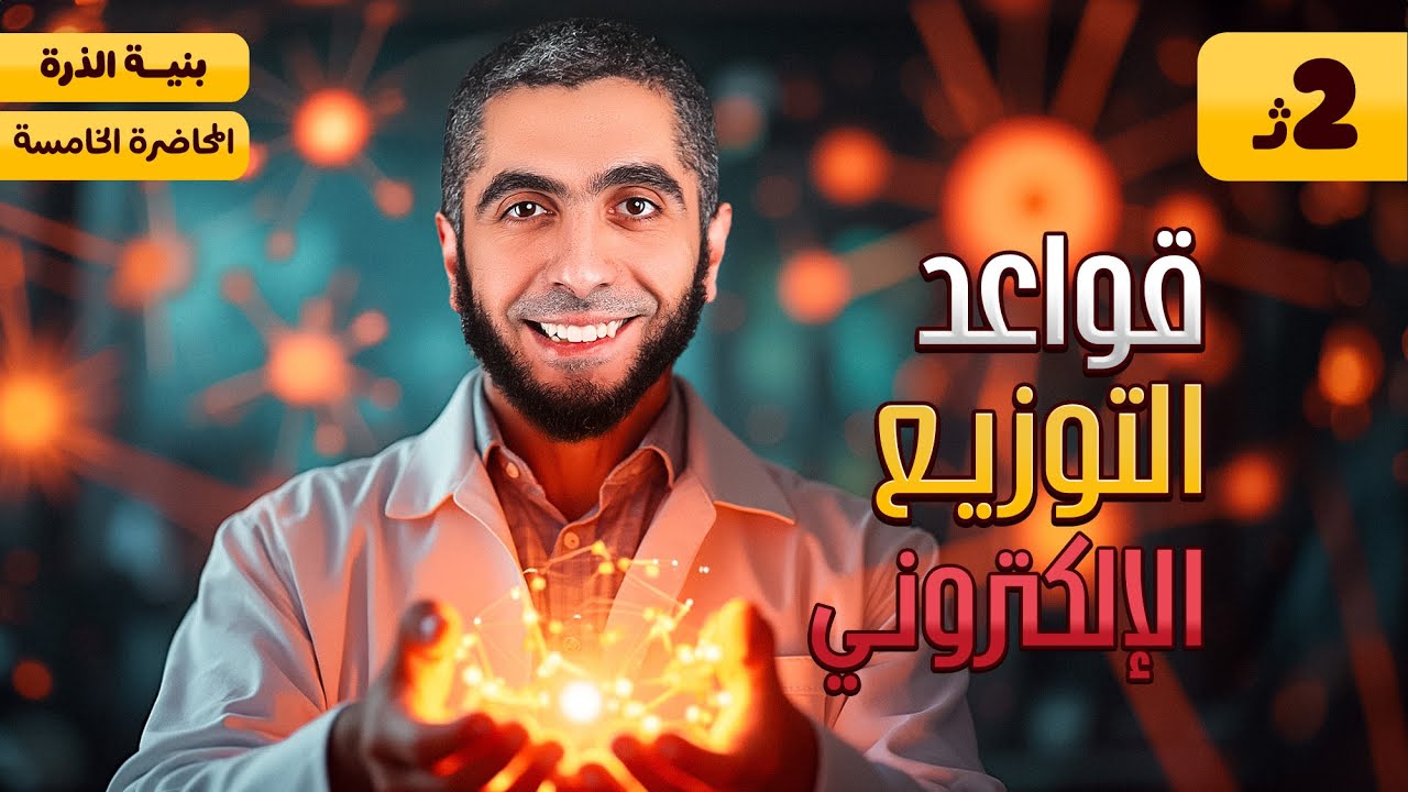 شرح قواعد التوزيع الإلكتروني تانية ثانوي الترم الأول 2025 | شرح وحل منهج الكيمياء مع د/ عبدالله حبشي