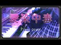 【ないこ活動5周年記念】愛染中毒/ないこ -Piano cover