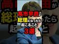 高市早苗が総理になったら起こること3選#高市早苗#自民党#首相