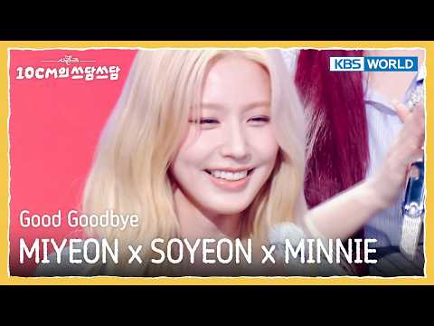 MIYEON 미연 x SOYEON 소연 x MINNIE 민니 - Good Goodbye [The Seasons S8 EP.20] | KBS WORLD TV 260213