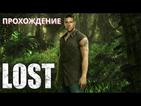 Видео: Где-то в джунглях... #1 ►Lost: Via Domus, прохождение◄