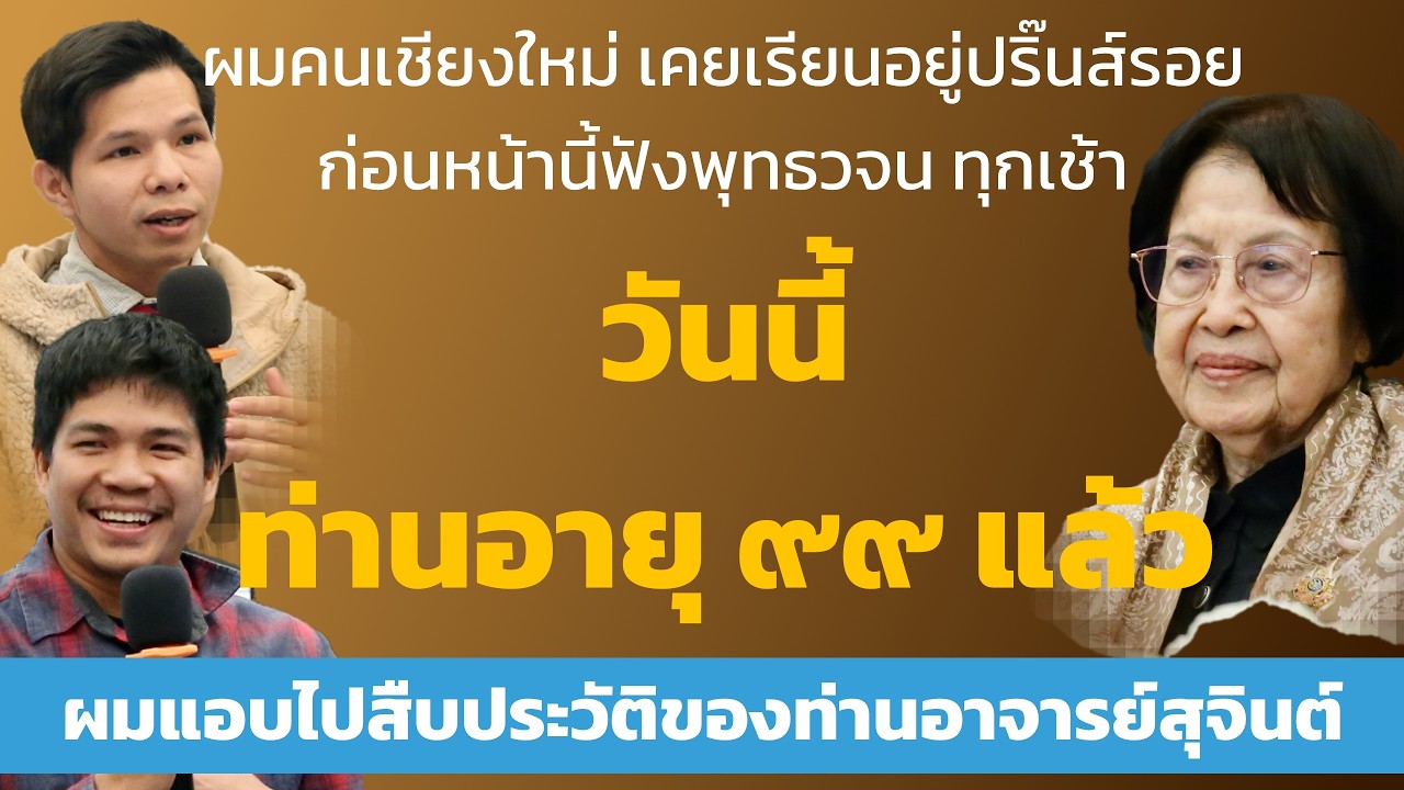 สนทนาธรรม เนื่องในโอกาส ๙๙ วัสสา ท่านอาจารย์สุจินต์ บริหารวนเขตต์ ๑๓ ม.ค. ๒๕๖๙ จ.เชียงใหม่ [เช้า]
