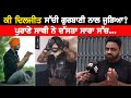 ਕੀ Diljit dosanjh ਸੱਚੀ ਗੁਰਬਾਣੀ ਨਾਲ ਜੁੜਿਆ? ਪੁਰਾਣੇ ਸਾਥੀ ਨੇ ਦੱਸਤਾ ਸਾਰਾ ਸੱਚ... | Mitti