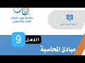 شرح الفصل التاسع مبادئ المحاسبة والتقرير المالي