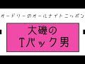 大磯のTバック男