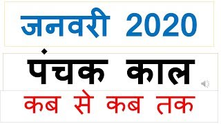 panchak kaal January 2020 panchak kab se kab tak hai | panchak kaal 2020