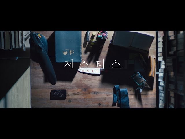 [저스티스] 7월 17일 첫방송!