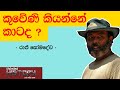 කුවෙණි කියන්නේ කාටද - Prof.Raj Somadewa | KUVENI | Neth Fm Unlimited History Sri Lanka Episode - 03