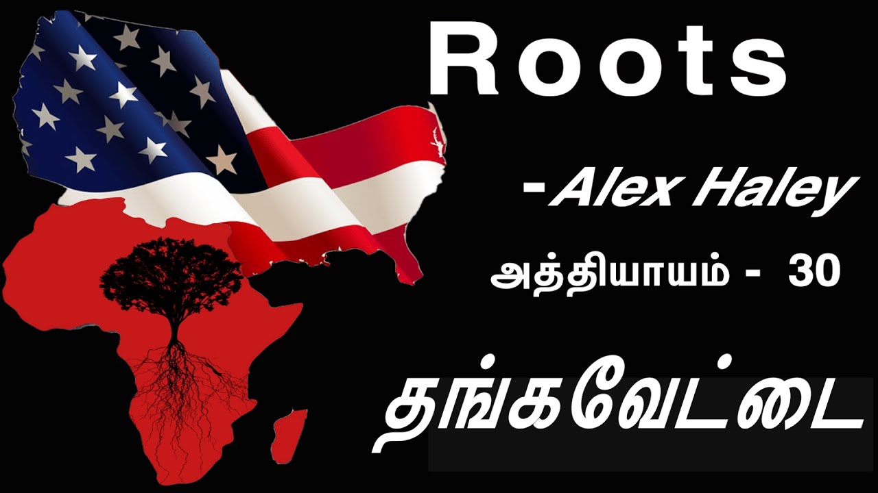 Roots chapter 30 || Alex Haley || வேர்கள் || அத்தியாயம் 30 || தங்க வேட்டை