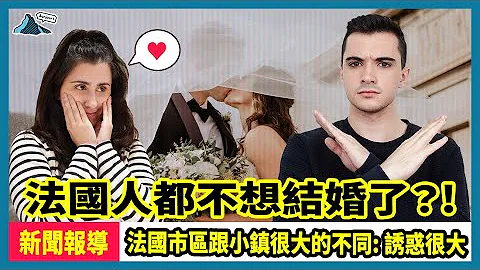 💕法国人信真爱😱却不结婚了吗？！ - 天天要闻