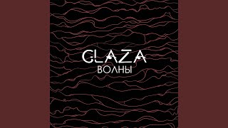 Волны - Glaza