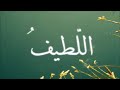 يا لطيف مكرر 1001 مرة للنجاة من الصعاب وتأليف القلوب وسعة في الرزق والجاه