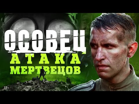 Короткометражный Фильм «Атака Мертвецов: Осовец»
