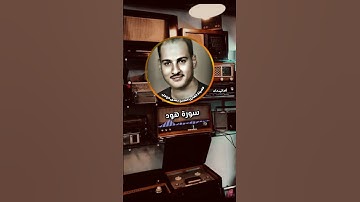 مقطع تاريخى للقارئ العملاق الشيخ حمدى الزامل من سورة هود #المصحف