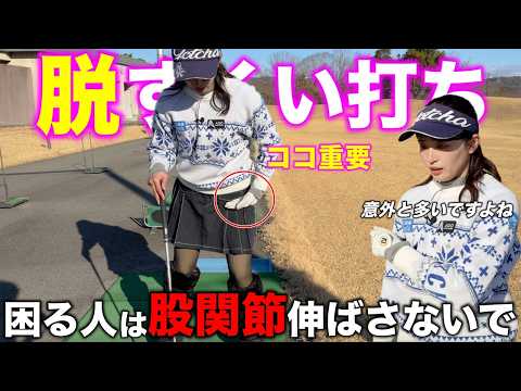 飛ばしたい人こそ間違ったスイングになりがちです。すくい打ちを卒業して飛距離を伸ばしましょう！