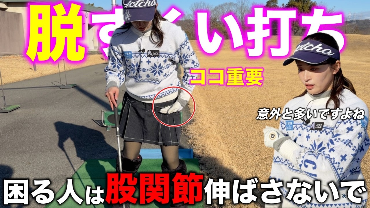 飛ばしたい人こそ間違ったスイングになりがちです。すくい打ちを卒業して飛距離を伸ばしましょう!