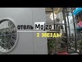 Вьетнам  Нячанг  Обзор отеля Mojzo Inn  2 звезды