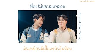 พี่คงไม่ชอบผมหรอก - Ponchet (feat. Varinz) เนื้อเพลง