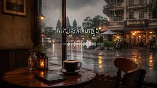 Khmer Café Pop | កាហ្វេនៅពេលភ្លៀង | Cambodian Rainy Day Love Song screenshot 5