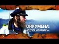 Ойкумена Федора Конюхова. Выпуск 1