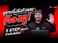 5 Step เริ่มต้นทำเพลง ที่มือใหม่ควรดู! | Pro Tips &amp; Tricks