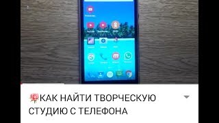 🌹КАК НАЙТИ ТВОРЧЕСКУЮ СТУДИЮ С ТЕЛЕФОНА АНДРОИД. ТВОРЧЕСКАЯ СТУДИЯ СО СМАРТФОНА. ЛАЙФХАКИ АНДРОИД 🌹КАК НАЙТИ ТВОРЧЕСКУЮ СТУДИЮ С ТЕЛЕФОНА АНДРОИД. ТВОРЧЕСКАЯ СТУДИЯ СО СМАРТФОНА. ЛАЙФХАКИ АНДРОИД