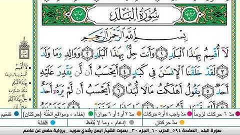 سورة البلد مكتوبة برواية حفص عن عاصم الشيخ أيمن سويد