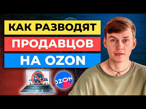 Как РАЗВОДЯТ продавцов Ozon | Мошенничество на маркетплейсе Озон