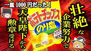 【ゆっくり解説】やっぱり「のり塩」優勝！？湖池屋のポテトチップスがロングセラーになるまでの道のり