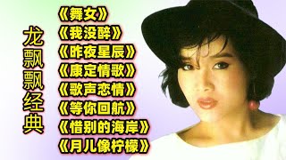 龙飘飘经典热门歌《舞女》《我没醉》《昨夜星辰》《康定情歌》等