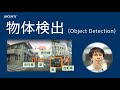 実践Deep Learning：物体検出