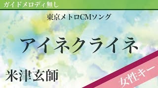 Video thumbnail of "【女性キー(+5)ピアノ伴奏】アイネクライネ / 米津玄師 東京メトロCMソング"