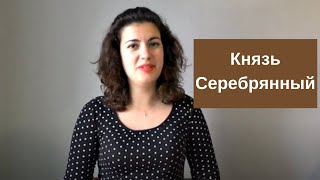 Князь Серебрянный, повесть времён Иоанна Грозного, кратко