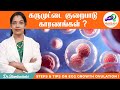 கருமுட்டை குறைபாடு காரணங்கள் ? Steps & Tips on Egg growth Ovulation !