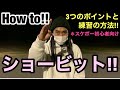 スケボー初心者の方にオススメ!!ショービットhow to!!前回投稿した動画と合わせて見るとより良いと思います!!