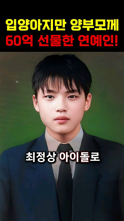 입양 사실 밝히고, 양부모께 60억 준 연예인!