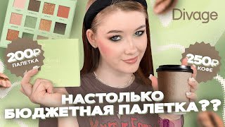 😵 Палетка дешевле чашки кофе ☕️?? DIVAGE Royal Garden | Обзор и макияжи