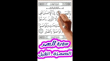 العصر والهمزة والفيل مكررة | بخط كبير واضح لسهولة الحفظ | كيف تحفظ القرآن الكريم