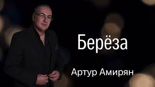 Артур Амирян &quot;Береза&quot; автор Арсен Касиев